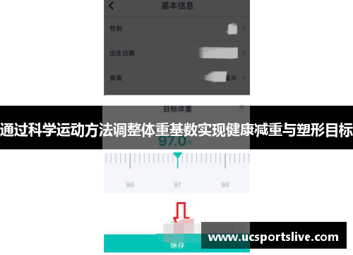 通过科学运动方法调整体重基数实现健康减重与塑形目标