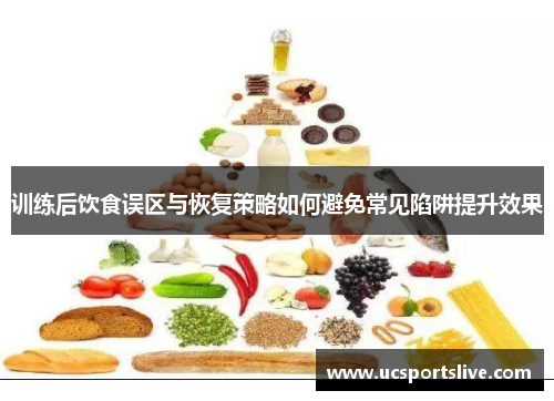 训练后饮食误区与恢复策略如何避免常见陷阱提升效果