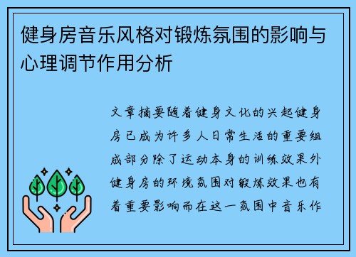 健身房音乐风格对锻炼氛围的影响与心理调节作用分析