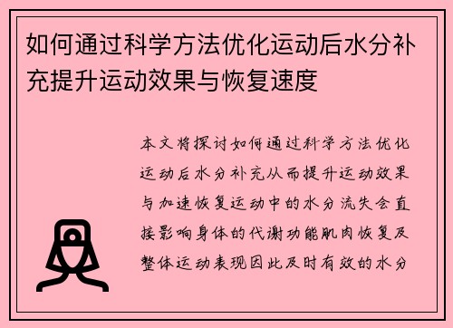 如何通过科学方法优化运动后水分补充提升运动效果与恢复速度