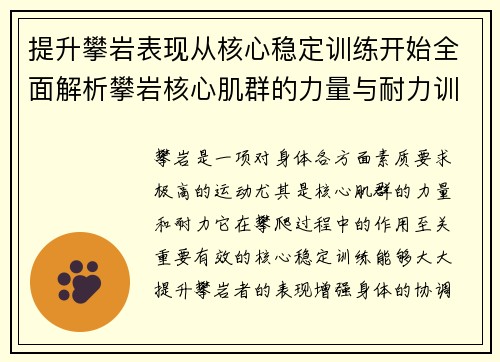 提升攀岩表现从核心稳定训练开始全面解析攀岩核心肌群的力量与耐力训练