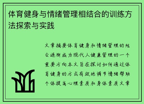 体育健身与情绪管理相结合的训练方法探索与实践