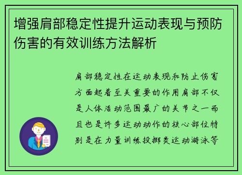 增强肩部稳定性提升运动表现与预防伤害的有效训练方法解析