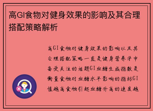 高GI食物对健身效果的影响及其合理搭配策略解析