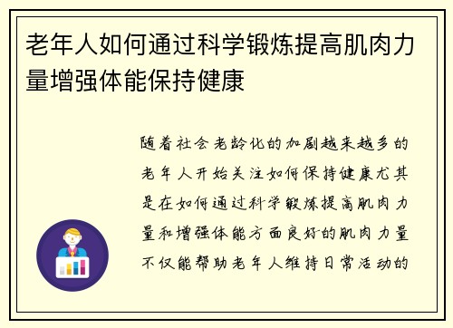 老年人如何通过科学锻炼提高肌肉力量增强体能保持健康