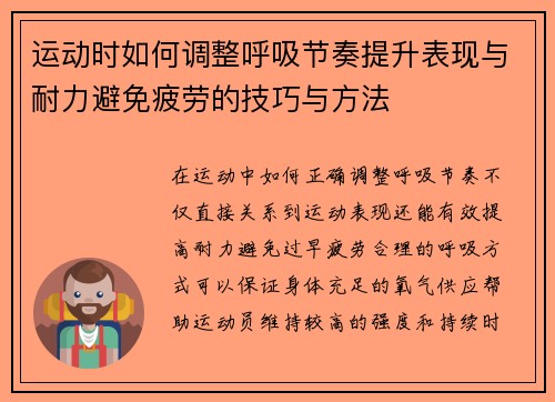 运动时如何调整呼吸节奏提升表现与耐力避免疲劳的技巧与方法