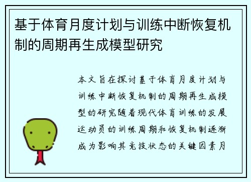 基于体育月度计划与训练中断恢复机制的周期再生成模型研究