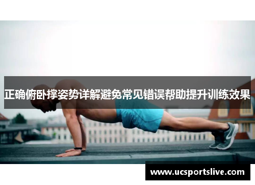 正确俯卧撑姿势详解避免常见错误帮助提升训练效果