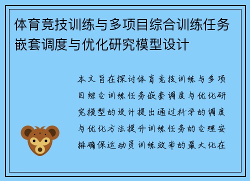 体育竞技训练与多项目综合训练任务嵌套调度与优化研究模型设计