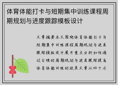 体育体能打卡与短期集中训练课程周期规划与进度跟踪模板设计
