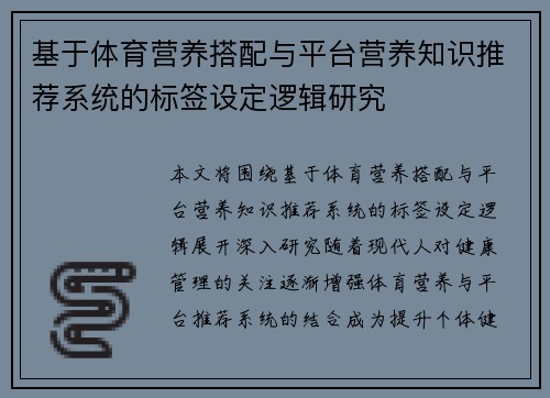 基于体育营养搭配与平台营养知识推荐系统的标签设定逻辑研究