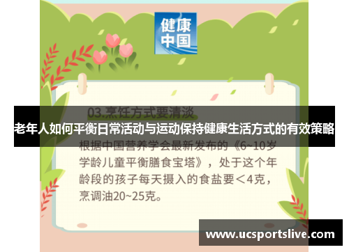 老年人如何平衡日常活动与运动保持健康生活方式的有效策略